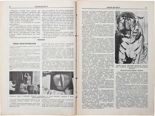 Кино-фронт. Двухнедельный журнал производства, техники, теории, общественности и критики кино. 1927. № 1. М., 1927.